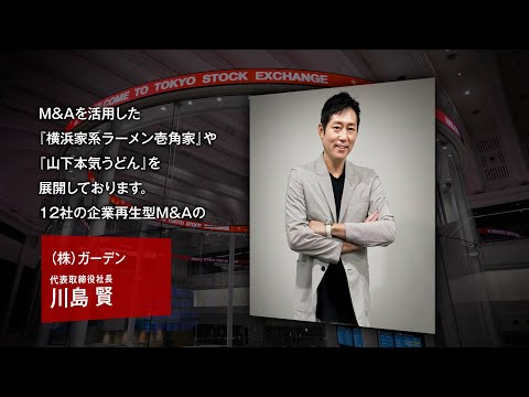 【新規上場会社紹介】ガーデン（2024/11/22上場）（274A）