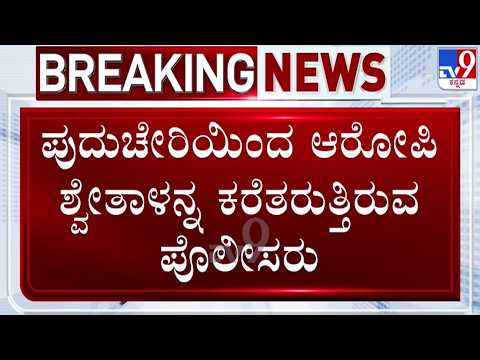 🔴LIVE | KR Puram Murder Case : ಪುದುಚೆರಿಯಿಂದ ಶ್ವೇತಾಳನ್ನ ಕರೆತರುತ್ತಿರುವ ಪೊಲೀಸರು | #tv9d