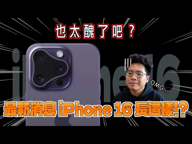 iPhone 16 Pro 超醜會改進 iPhone 15 Pro 的缺點嗎聊聊我希望 iPhone 16 怎麼出！ - 阿康嚼舌根