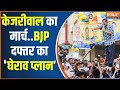 Arvind Kejriwal Speech : बीजेपी दफ्तर घेरने से पहले अरविंद केजरीवाल का कार्यकर्ताओं को संबोधित किया