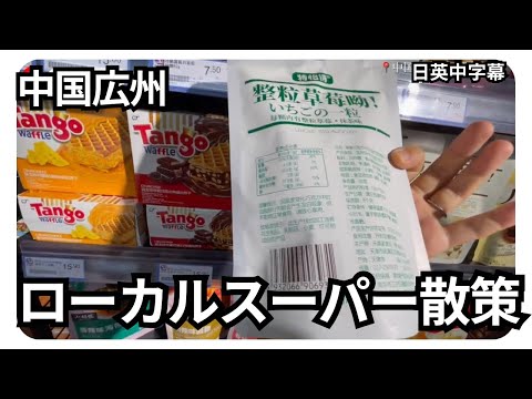 【中国のスーパー探索】広州市のローカルなスーパーで、日本人親子がおやつを探す