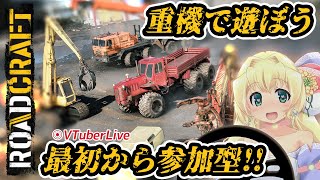 【RoadCraft】#3 初見プレイ最初から参加型！　従業猫募集中📞⛑️(L-1079)【VTuber】