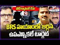 Phone Tapping Case : Officials Target By-Elections Happened In BRS Govt | V6 News