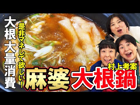 【麻婆大根鍋】森三中村上考案！簡単アレンジ大根鍋！麻婆大根鍋！シメに春雨入れたら最高だった！是非皆さんにも試してもらいたい！【大根大量消費】