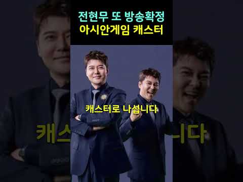 전현무 논란에도 또 아시안게임 <strong>캐스터</strong> 방송확정
