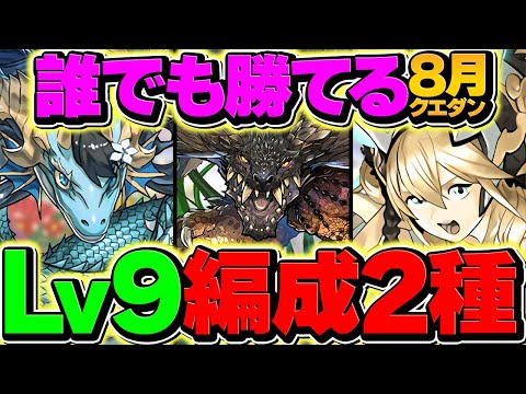 8月クエストダンジョンLv9を簡単に攻略できる2パターン編成解説！正直誰でも組めます！【パズドラ】