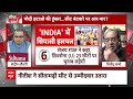Loksabha Election करीब INDIA Alliance में कबतक चलेगी नूरा कुश्ती ? । NDA । PM Modi  - 06:59 min - News - Video