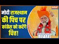 Rajasthan Election: मोदी ने Churu में लाल डायरी का जिक्र करके कांग्रेस पर साधा निशाना | Hindi News