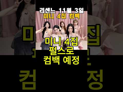 <strong>리센느</strong> 11월 3일 컴백 확정