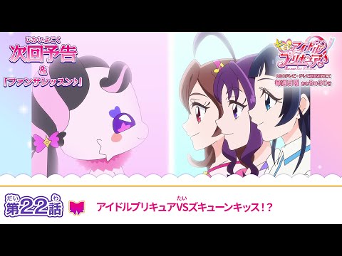 キミとアイドルプリキュア♪　第２２話 予告「アイドルプリキュアVSズキューンキッス！？」