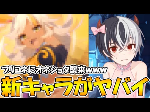 【プリコネR】新登場のキャラがガチのオネショタで年齢制限も辞さない姿勢な件【カリザ】【ネア】