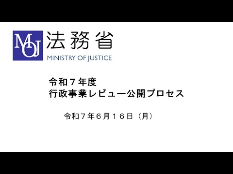 令和７年度法務省行政事業レビュー公開プロセス