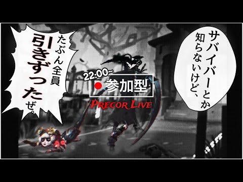 【参加型】視聴者を刃の錆にする配信【第五人格】【Identity V】