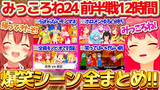 【総集編】みっころね24リターンズ前半戦12時間の『爆笑シーン』全まとめ!!【ホロライブ切り抜き/さくらみこ/戌神ころね/#みっころね24】