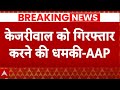 Breaking News: AAP नेताओं को धमकी भरे मैसेज किए जा रहे हैं- Atishi| Arvind Kejriwal