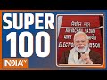 Super 100: EC Meeting | PM Modi | Bihar Politics | Haryana | CAA | BJP 2nd Candidate List