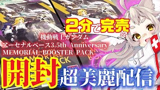 【超美麗3D】アーセナルベース3.5thパック、開封します！【開封配信】