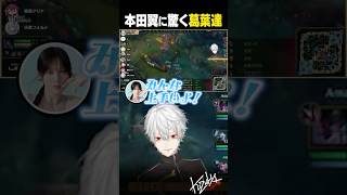 【 #LTK 】本田翼に驚く葛葉達【 #leagueoflegends #にじさんじ #shorts 】