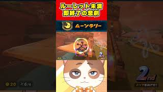 1位取らなきゃ即終了でラストまさかの展開が！？【マリオカートワールド】#Shorts #vtuber #マリオカートワールド #ゲーム #k