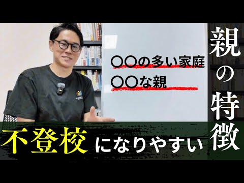 【不登校】になりやすい親の特徴