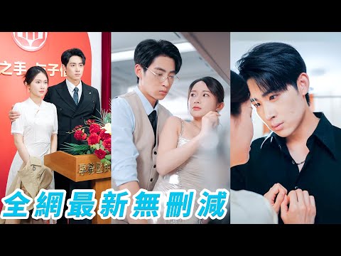 母親忌日這天她看著眼前這個曾深愛過的男人正摟著情人打情罵俏，心如刀割不再委曲求全，轉身和他的死對頭總裁閃婚，本是報復閃婚卻發現總裁不是一時興起而是10年暗戀成真，步步深情寵她上天！