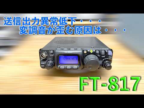 「出力低下に加え、音が歪む。。」FT-817 修理完了【2026/03/24】