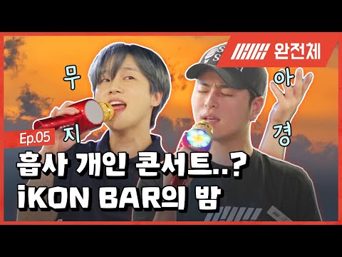 🪧EP.5 | 흡사 개인 콘서트에 온 듯한 iKON BAR | 홀리데이 스탭 : iKON의 더 드림핑 🏕 | Holiday Staff : iKON's The DreamPing