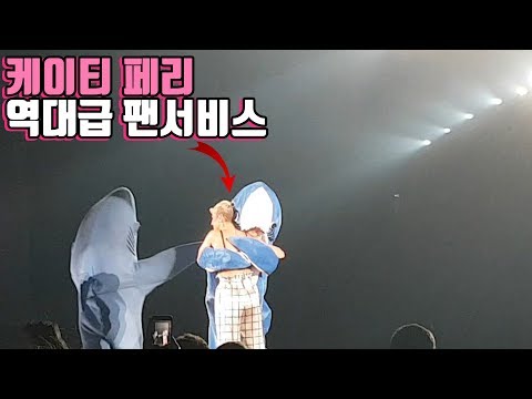 케이티 페리 내한공연 중 역대급 팬서비스 보여주다!👍👍