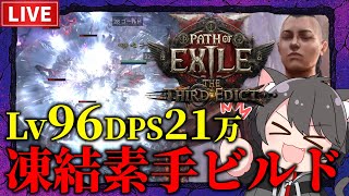【Path of Exile 2】最強素手使いへの道！凍結素手モンクLv96~【The Third Edict】