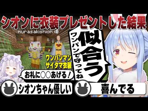 ワンパンマンのサイタマを気に入ってくれたシオンからお礼をされる兎田ぺこら | Minecraft【ホロライブ/兎田ぺこら/切り抜き/マイクラ/紫咲シオン】 #兎田ぺこら