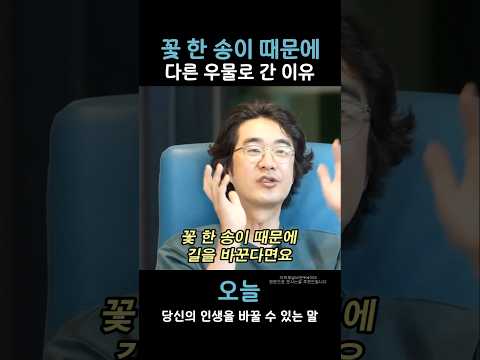 <strong>꽃</strong> 한 송이 때문에 다른 우물로 간 이유