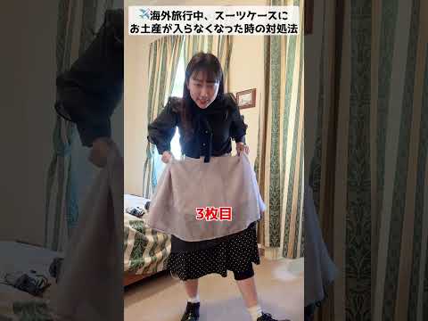 旅行中にお土産が入らなくなった時の対処法　#shorts