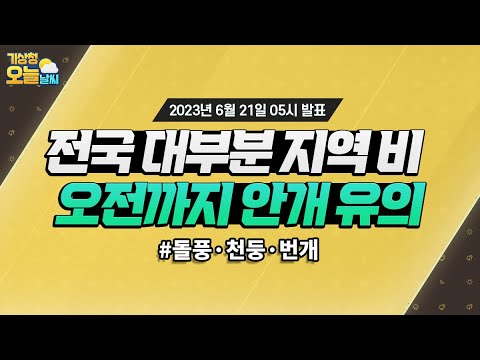 [오늘날씨] 전국 대부분 지역 비, 오전까지 안개 유의. 6월 21일 5시 기준