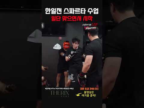 한일전 스파르타 수업? 일단 맞으면서 시작해