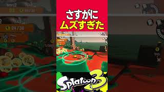 カンスト勢がさすがに判断がムズすぎたと思った瞬間1選　#Splatoon3　#スプラトゥーン3　#サーモンラン