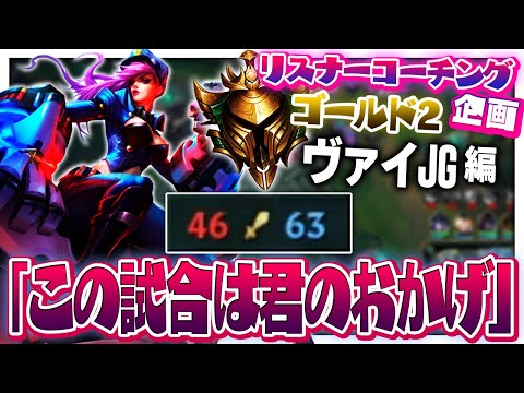 100キル超えで草 ‐ ゴールド2ヴァイJG [LoL/リスナーコーチング]