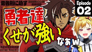 【同時視聴】完全初見！勇者刑に処す 懲罰勇者9004隊刑務記録 2話【Vtuber/蒼澄あすか】