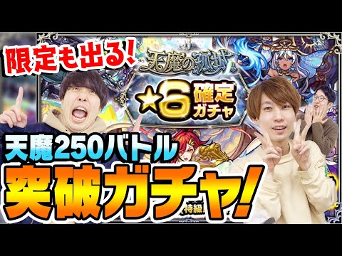 【モンスト】脅威の限定排出率!!? 天魔の孤城通算250バトル突破ガチャ！