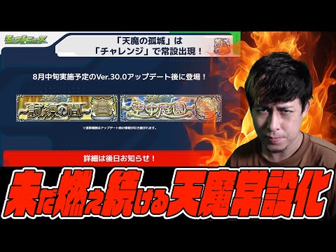 未だに燃え続ける『天魔の常設化問題』【モンスト】【ぎこちゃん】【モンスターストライク】【怪物彈珠】