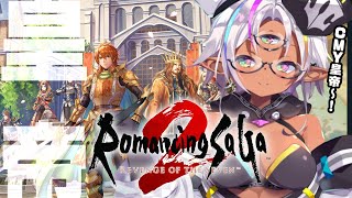 【ロマサガ2R】第6回R　秘宝伝説ぶりのSAGA？【人魚とランデブー！！】