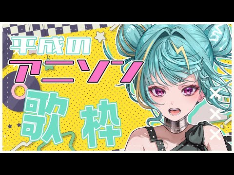 【#歌枠 /#singing 】平成アニソン縛り歌枠⚡リクエストくれぇ！！　#karaoke 【紫電ライム/Varium】