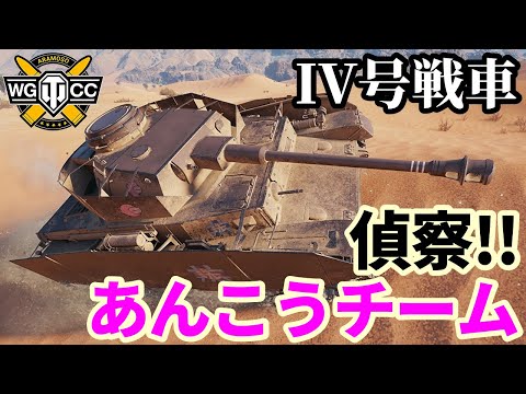 【WoT:Pz.Kpfw. IV Ausf. H Ankou】ゆっくり実況でおくる戦車戦Part2139 byアラモンド【World of Tanks | WoT2.0 | あんこうチーム】