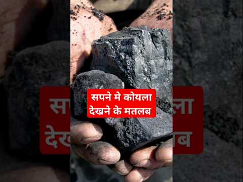सपने मे कोयला देखने का मतलब #sapne me koila dekhna #sapne#sorts #youtubeshorts