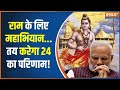 Ayodhya Ram Mandir News : अक्षत निमंत्रण घर-घर...24 में देशव्यापी राम लहर | Ramlala | Hindi News