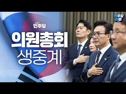 [생방송] <strong>더불어민주당</strong> 의원총회 (26.10.1)