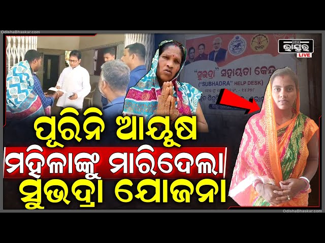 ବଞ୍ଚି ଥାଉ ଥାଉ ମହିଳାଙ୍କୁ ମାରିଦେଲା ସୁଭଦ୍ରା ଯୋଜନା, ଖବର ପାଇ ଭୋ ଭୋ ହୋଇ କାନ୍ଦିଲେ ମହିଳା
