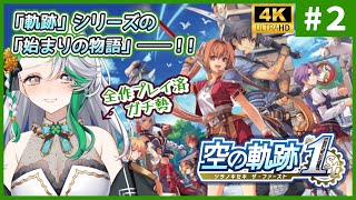 【空の軌跡 the 1st】#2（先行プレイ）◆シリーズ原点のフルリメイクきちゃぁぁ！【#空の軌跡 #sora1st】