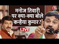 Kanhaiya Kumar LIVE: Kanhaiya Kumar बोल रहे हैं | Manoj Tiwari Vs Kanhaiya | Congress Vs BJP