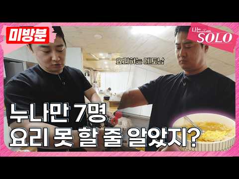 [나는 <strong>SOLO</strong>] ※미방분※ 34기_자기소개 전 아침 식사하는 다둥이들 (<strong>feat</strong>. 해결사 영수)