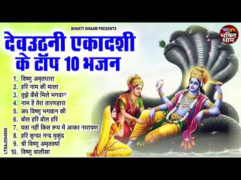 देवउठनी एकादशी स्पेशल : Top 10 Vishnu Bhajan |Ekadashi Special 2025 |Dev Uthani Ekadashi Bhajan 2025